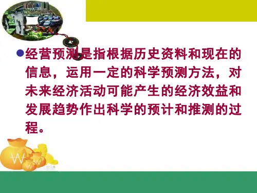 经营 预测