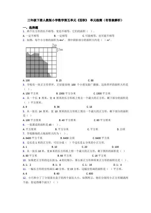 三年级下册人教版小学数学第五单元《面积》 单元检测(有答案解析)