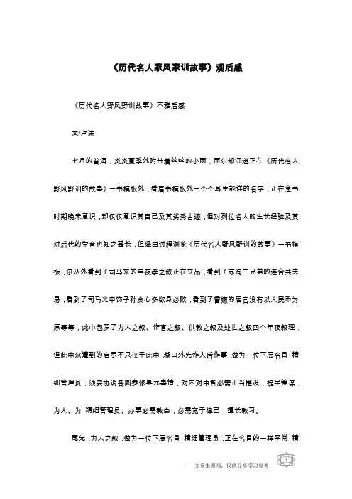 《历代名人家风家训故事》观后感
