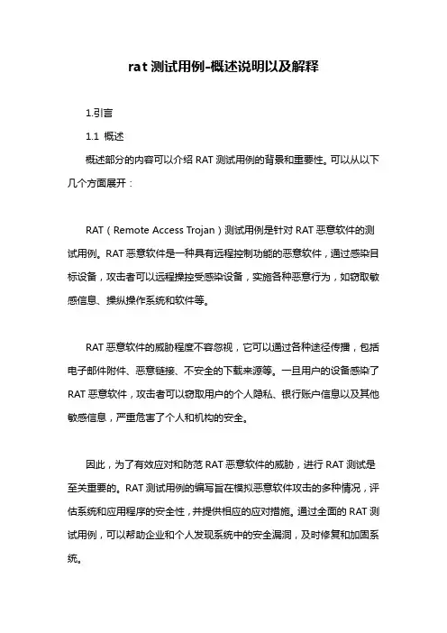rat测试用例-概述说明以及解释
