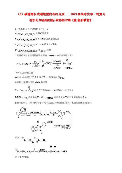 (8)碳链增长或缩短型的有机合成——2023届高考化学一轮复习有机化学基础创新 