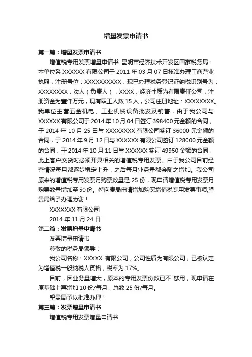 增量发票申请书