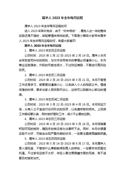 属羊人2023年全年每月运程如何