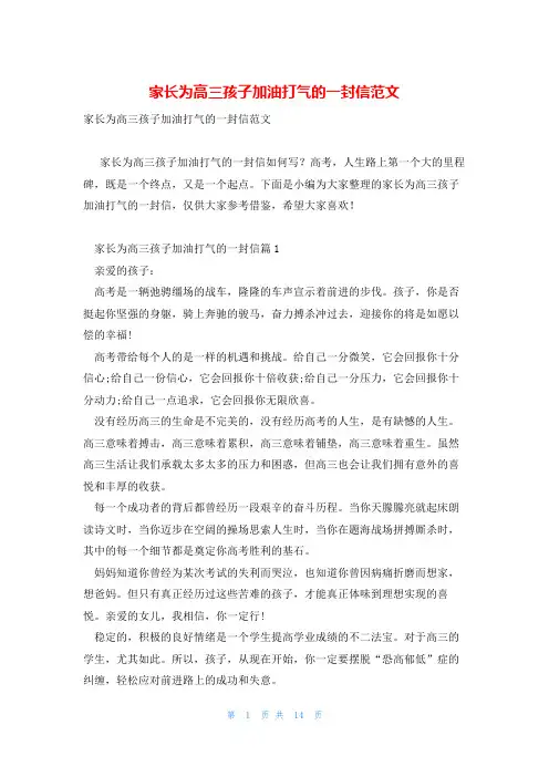 家长为高三孩子加油打气的一封信范文