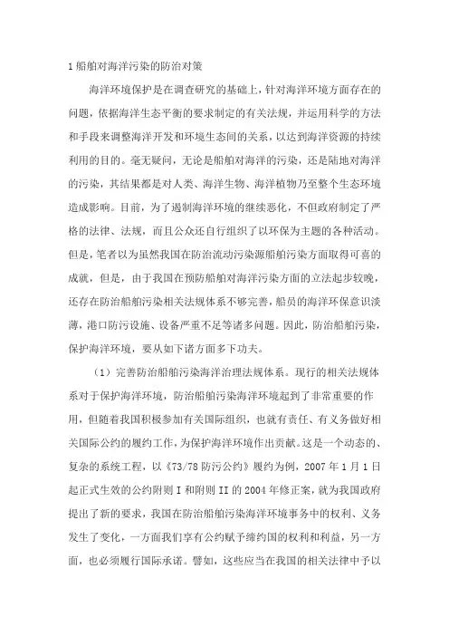 (完整版)船舶对海洋污染的防治对策