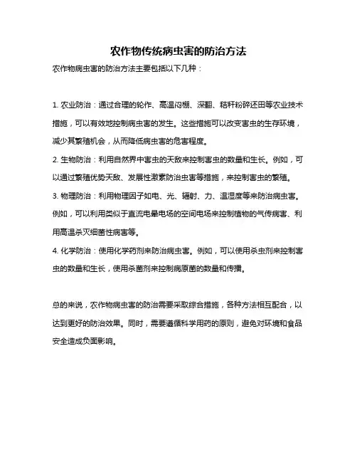 农作物传统病虫害的防治方法