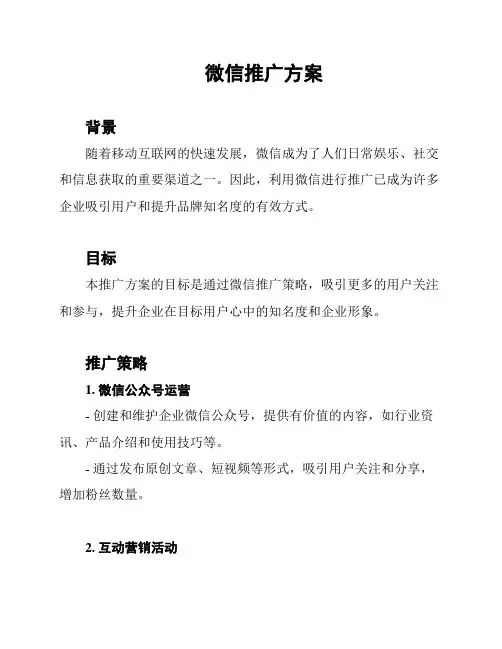 微信推广方案