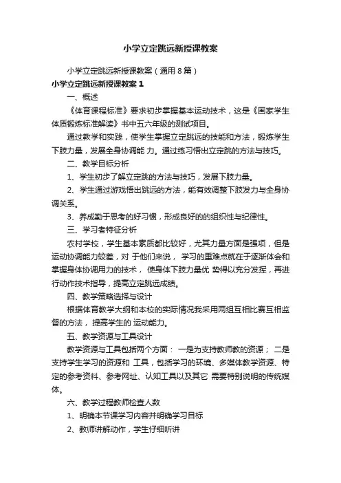 小学立定跳远新授课教案（通用8篇）