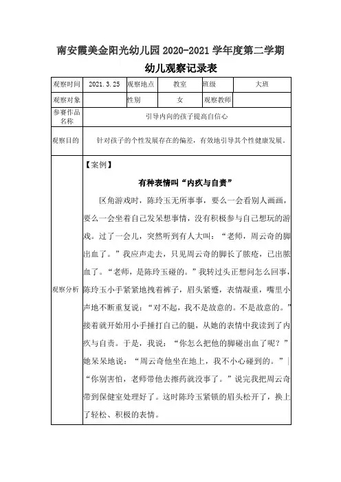 一等奖观察记录表幼儿园观察记录表引导内向的孩子提高自信心