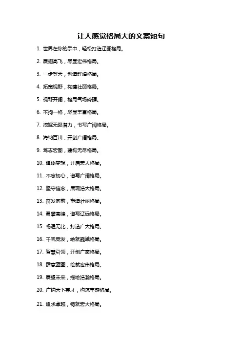 让人感觉格局大的文案短句