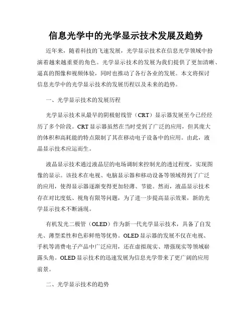 信息光学中的光学显示技术发展及趋势
