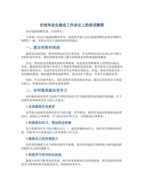 在校毕业生就业工作会议上的讲话摘要