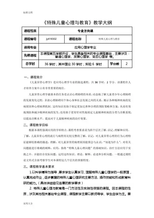 特殊儿童教育教学大纲设计(苏小七)
