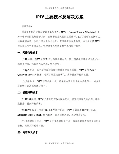 IPTV主要技术及解决方案