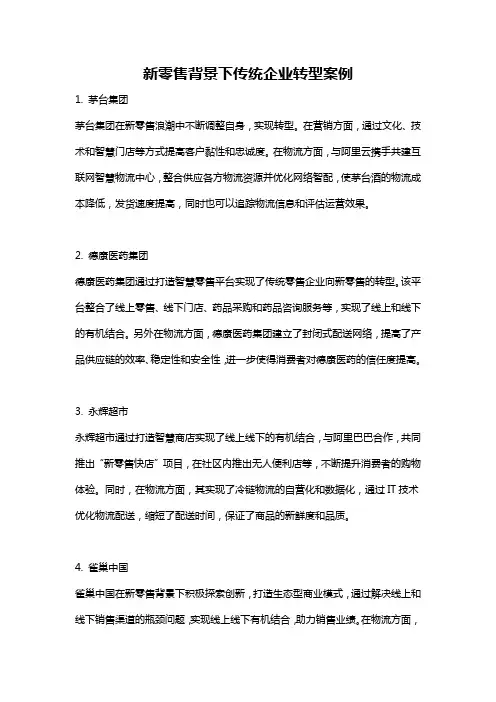 新零售背景下传统企业转型案例