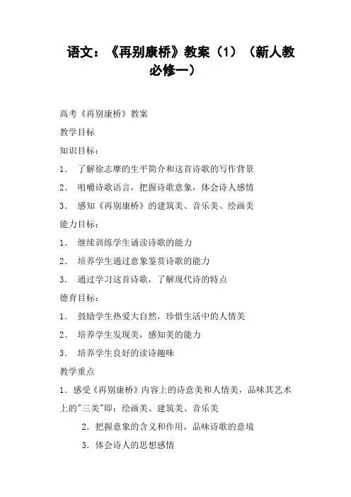《再别康桥》教案新人教必修一