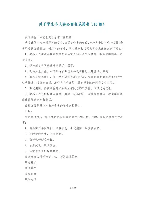 关于学生个人安全责任承诺书(10篇)