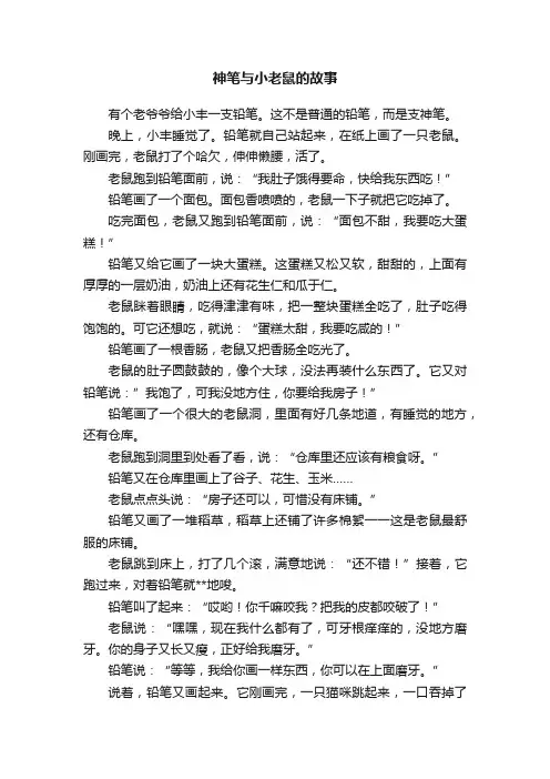 神笔与小老鼠的故事