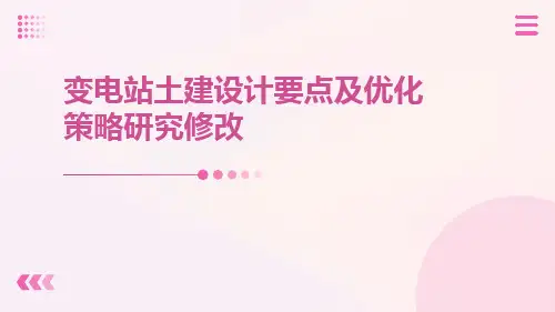 变电站土建设计要点及优化策略研究修改