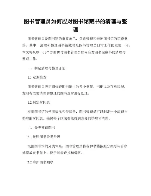 图书管理员如何应对图书馆藏书的清理与整理