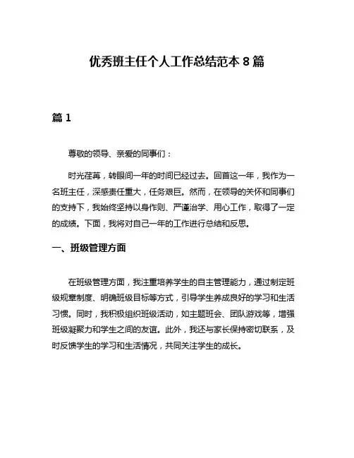优秀班主任个人工作总结范本8篇