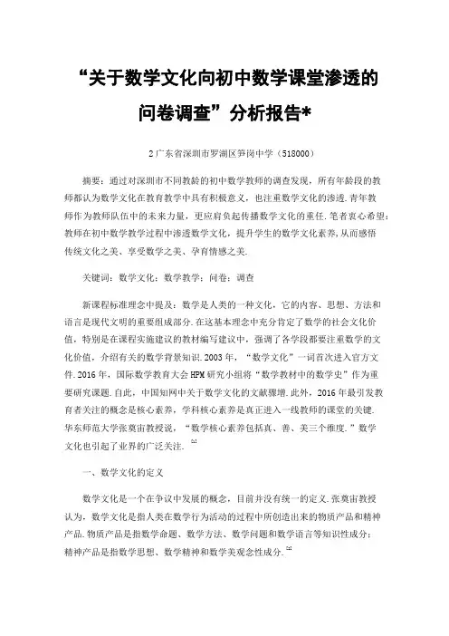 “关于数学文化向初中数学课堂渗透的问卷调查”分析报告
