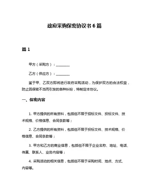 政府采购保密协议书6篇