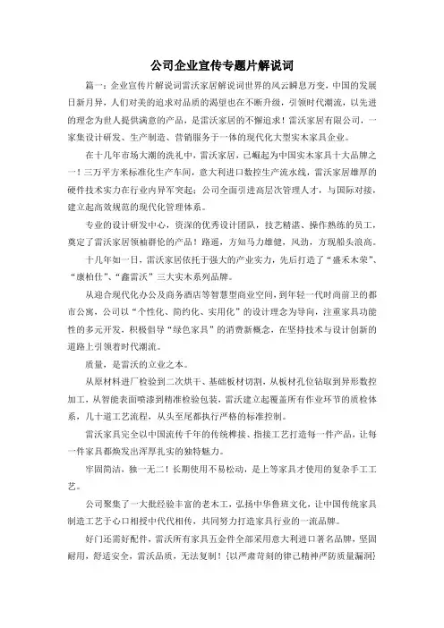 最新-公司企业宣传专题片解说词 精品