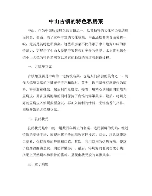 中山古镇的特色私房菜