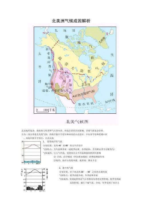 北美洲气候成因解析.doc