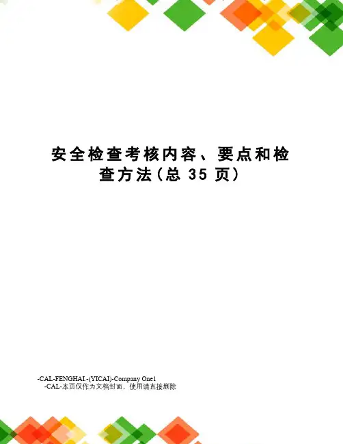 安全检查考核内容、要点和检查方法