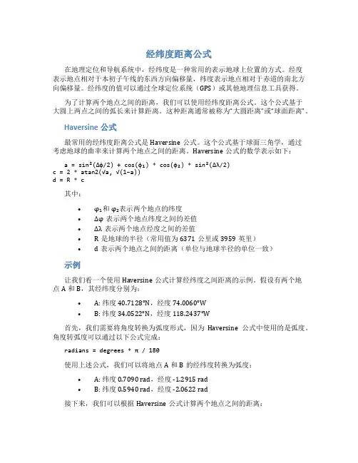 经纬度 距离 公式