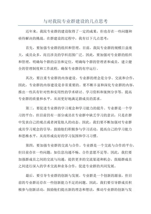 与对我院专业群建设的几点思考