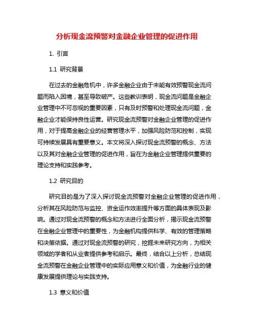 分析现金流预警对金融企业管理的促进作用