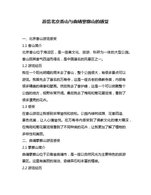 游览北京香山与曲靖寥廓山的感受