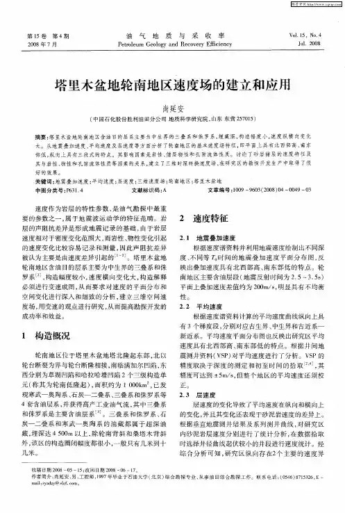 塔里木盆地轮南地区速度场的建立和应用