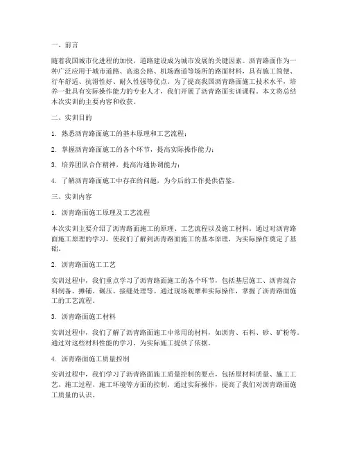 沥青路面实训报告总结