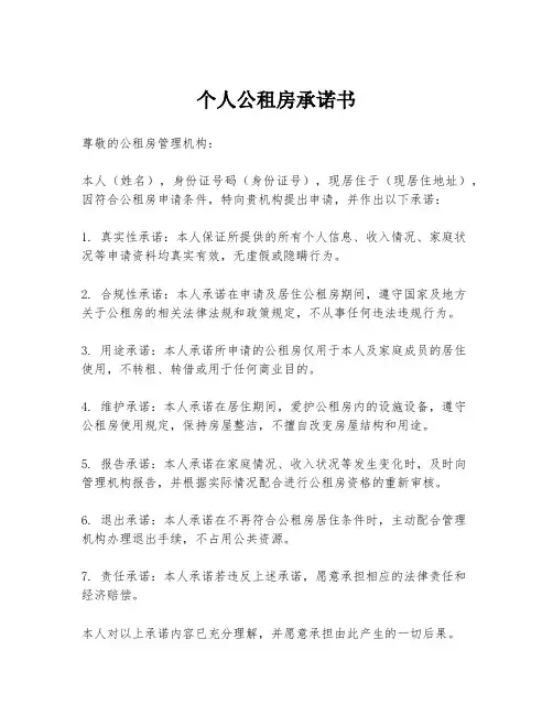 个人公租房承诺书