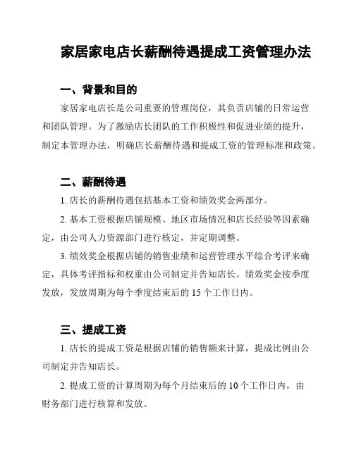 家居家电店长薪酬待遇提成工资管理办法