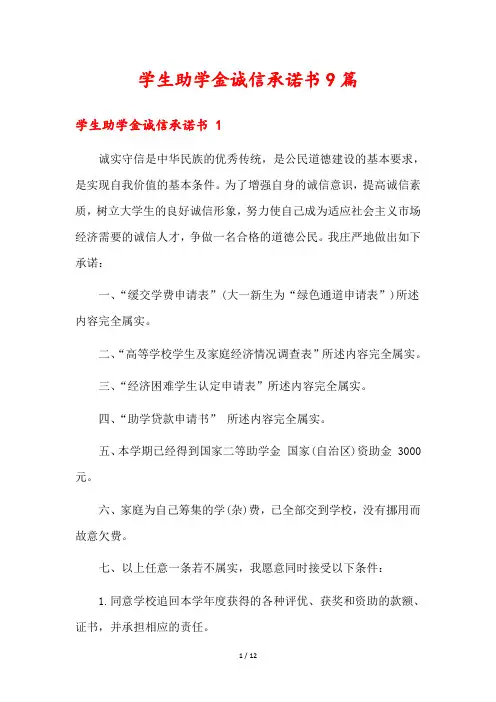 学生助学金诚信承诺书9篇
