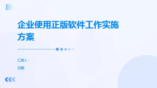 企业使用正版软件工作实施方案