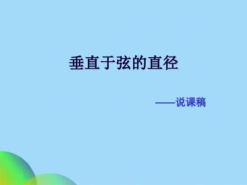 人教版九级数学上册  2412 垂直于弦的直径——说课课件(共30张PPT)