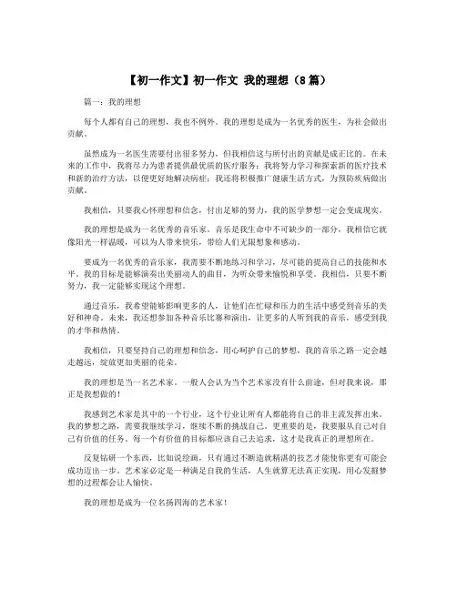 【初一作文】初一作文 我的理想(8篇)