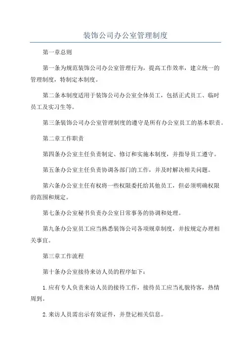 装饰公司办公室管理制度