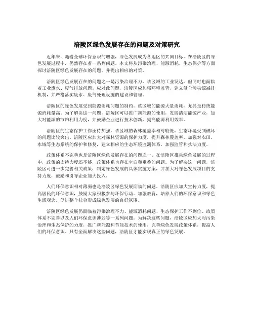 涪陵区绿色发展存在的问题及对策研究