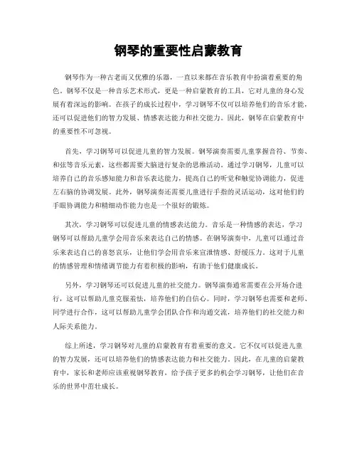 钢琴的重要性启蒙教育