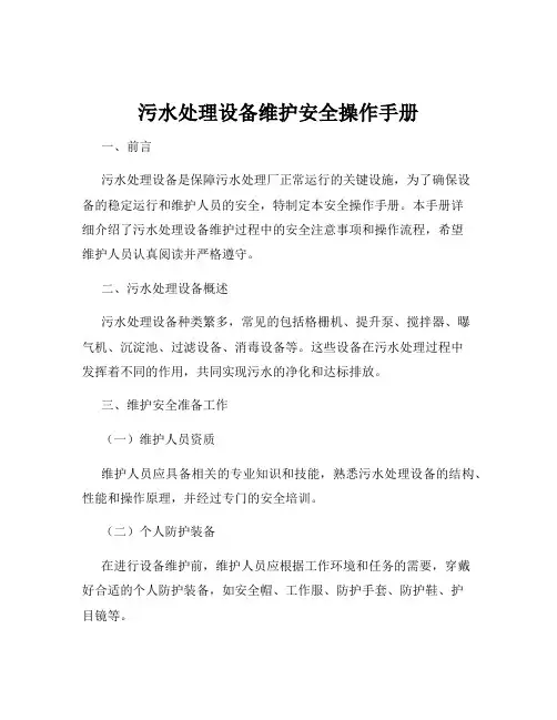 污水处理设备维护安全操作手册