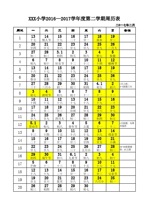 XX小学2016—2017学年度第二学期年周历表
