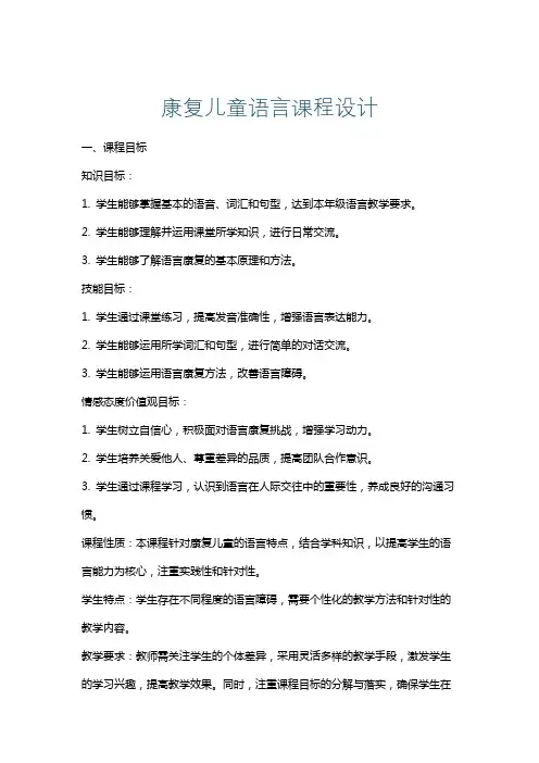 康复儿童语言课程设计