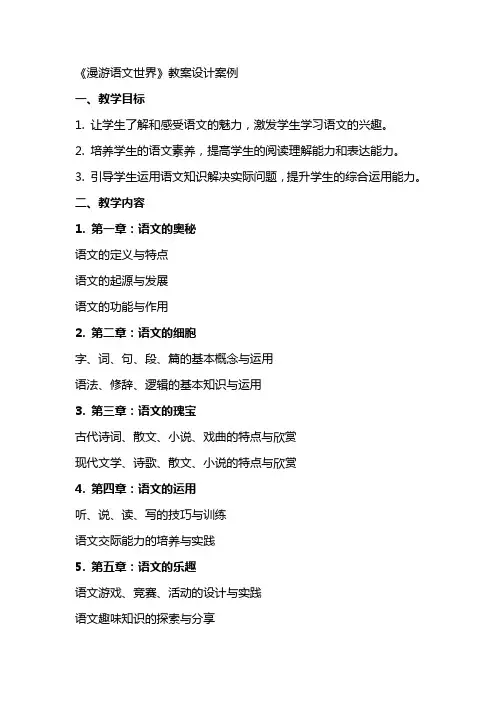 《漫游语文世界》教案设计案例